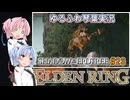 【ELDEN RING/DLC】ゆるふわ初見 #23【VOICEROID実況】