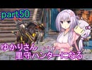 【MHRise】ゆかりさん(とちびゆかちゃん)里守ハンターになる　part50