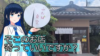 【お店紹介】そこのお店寄っていいですか？「ふたば食堂」【双葉湊音】