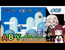 【マリオワールド】どれかのボタンを封印するユミンパ縛りプレイ！ #01【VOICEROID実況】