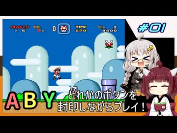 【マリオワールド】どれかのボタンを封印するユミンパ縛りプレイ！ #01【VOICEROID実況】