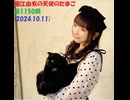 堀江由衣の天使のたまご 第1150回(2024.10.11)