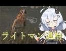 【Dead by Daylight】ライトマンを退治する諸悪【DBD / VOICEROID実況】
