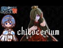 【第五回原石祭】プラモデルシリーズ紹介-chitocerium-【すずきつづみ】