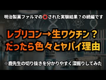【予約投稿失敗で先出しw】レプリコン→生ワクチン？だったら色々とヤバイ理由 鹿先生の切抜き動画をできるだけ分かりやすく深掘りしてみた #レプリコンワクチン＝コスタイベ #定期接種 #mRNAワクチン