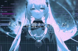 その声は震えていたんだ/ぜんたろfeat.羽累