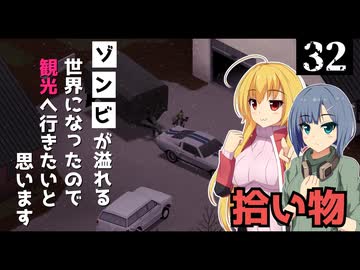 【Project Zomboid】掃除が終わったので、新しい物件を探しに行きたいと思います/ 第３２話【ゆっくり実況プレイ】