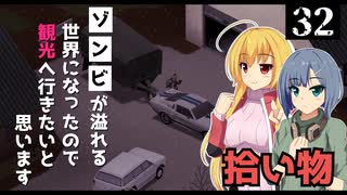 【Project Zomboid】掃除が終わったので、新しい物件を探しに行きたいと思います/ 第３２話【ゆっくり実況プレイ】