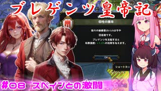 【EU4】ブレゲンツ皇帝記【第08話】スペインとの激闘