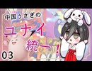 【ポケモンSV】中国うさぎのユナイ統一！_03【ダブルバトル】