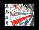 花鳥風月