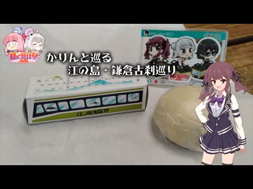 【日帰り旅行祭2024】かりんと巡る江の島・鎌倉古刹巡り