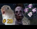 これが私のDead by Daylight 29【ゆっくり実況】