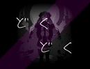 どくどく/重音テト