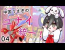 【ポケモンSV】中国うさぎのユナイ統一！_04【ダブルバトル】