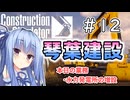 【ConstructionSimulator】琴葉建設＃12【ソフトウェアトーク実況】