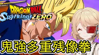 【ドラゴンボール_Sparking!_ZERO】ベジットがしっかり強いゲーム【VOICEVOX実況/ナースロボ＿タイプＴ】