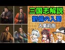 【ゆっくり解説】劉備の入蜀①～入蜀前夜【三国志】
