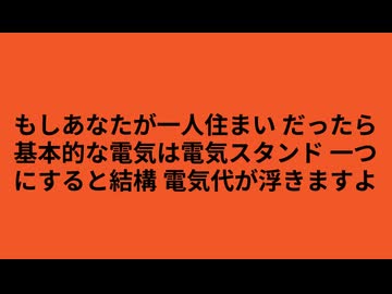 もしあなたが一人住まい だったら 基本的な電気は電気スタンド 一つにすると結構 電気代が浮きますよ