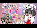 【ポケモンSV】中国うさぎのユナイ統一！_05【ダブルバトル】