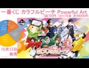 一番くじ カラフルピーチ Powerful Art