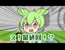 週刊ずんだもん【VOICEVOX】その１３５～最終回～