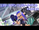 【ボイボ実況】3点バーストのL FIRST SPLAT part42 L3リールガン・L3リールガンD編【splatoon 3 / スプラトゥーン３】