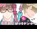 【BLアニメ】45日後に付き合う2人【三上くんフルカラー版＃2】