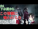 真夜中ホラゲー配信 ~バイオハザード RE:2を添えて~ #4