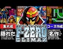 【F-ZEROCLIMAX配信記念】ゆっくりF-ZEROCLIMAX解説教室【ゆっくり解説】