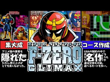 【F-ZEROCLIMAX配信記念】ゆっくりF-ZEROCLIMAX解説教室【ゆっくり解説】