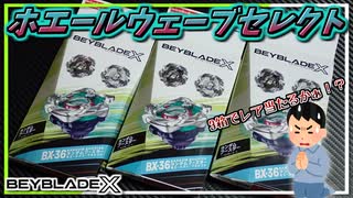 【ベイブレードX】波に乗って上から襲い掛かれ！ホエールウェーブセレクトの登場だ！