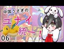 【ポケモンSV】中国うさぎのユナイ統一！_06【ダブルバトル】