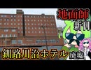【釧路廃墟探索】地面師新刊表紙に登場　皇太子夫妻が宿泊したホテル廃墟「釧路パシフィックホテル」【釧路のずんだもん】