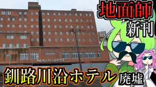 【釧路廃墟探索】地面師新刊表紙に登場　皇太子夫妻が宿泊したホテル廃墟「釧路パシフィックホテル」【釧路のずんだもん】