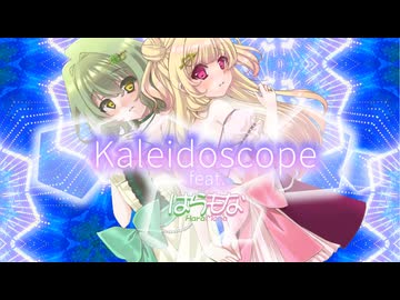 【M3秋2024】Kaleidoscope feat.はらもな -MV-【コ-31a / S-04ab】