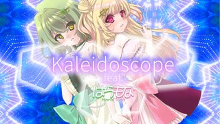 【M3秋2024】Kaleidoscope feat.はらもな -MV-【コ-31a / S-04ab】