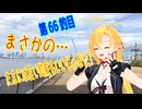 釣り動画ロマンを求めてN 66釣目