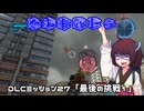 【地球防衛軍５】毎日投稿（Re:仮）EDF5レンジャーINF縛りPart137【VOICEROID実況】