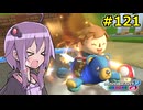 【結月ゆかり実況プレイ】マリオカートはいいぞ定期 #121【マリオカート8DX】