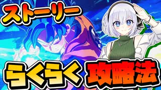 【ドラゴンボールスパーキングゼロ】ストーリーを進めたい人はこの方法を試してね【ゆっくり実況】