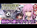 【ストリノヴァ】期待の美少女ヴァロ！美少女破壊したい茜ちゃん編【VOICEROID実況・Strinova#1】