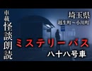ミステリーバス 八十八号車【車載怪談朗読】