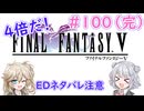 【＃100(完)】4倍だ！ピクリマＦＦＶ