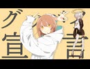 【UTAUカバー】グッバイ宣言【カゼヒキ】