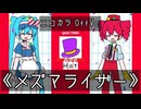 【ニコカラ】メズマライザー / 初音ミク・重音テトSV / サツキ【OffVocal】クイズ読み方追加版ｗ