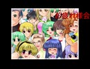 【ひぐらしのなく頃に】またあの夏が帰ってきた！！お疲れ様会