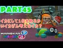 【週末マリオカート8DX実況】レフ太 オンラインで全コース1位を狙う！LAP45