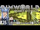 【Rimworld】#25 ぼくらの15日間戦争【公式DLC４種環境Ice sheet攻略】（VOICEROID実況プレイ）