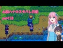 【StardewValley】心脳ハナのスタバレ日記 part18【ゆっくり実況】